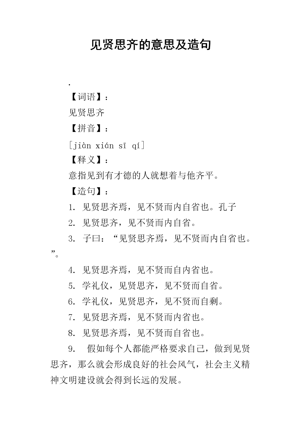 见贤思齐的意思