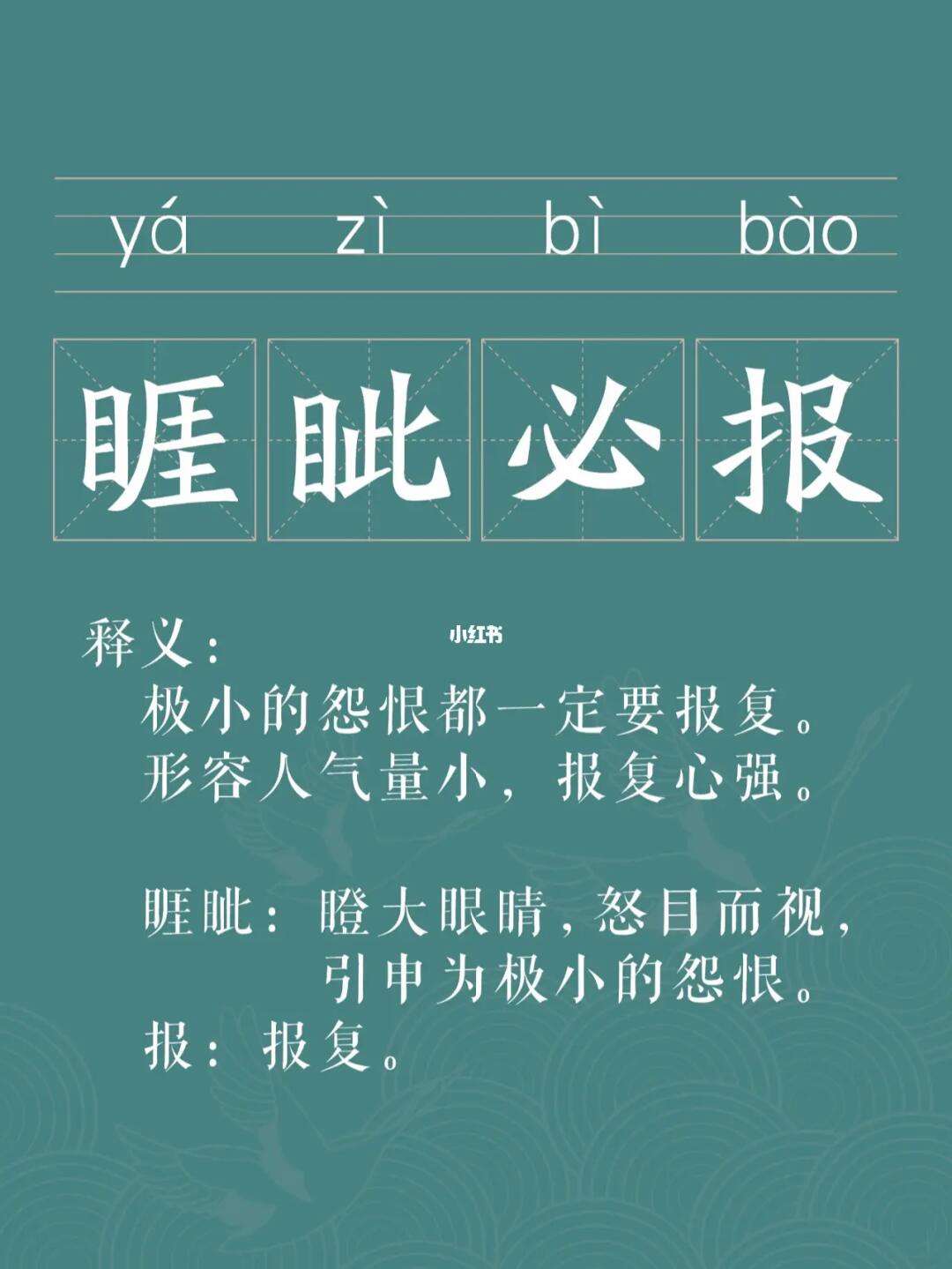 睚眦必报什么意思