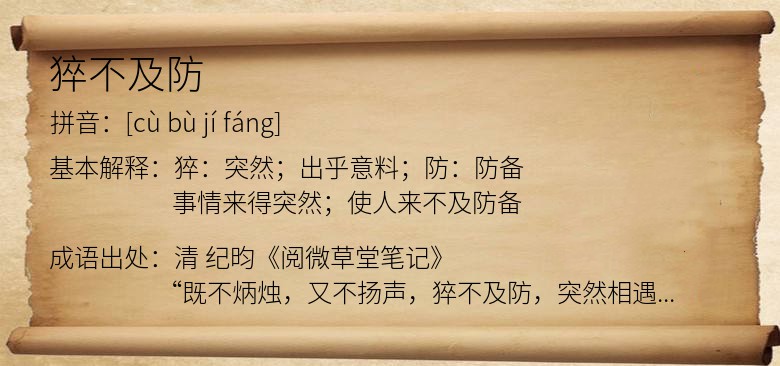 猝不及防是什么意思