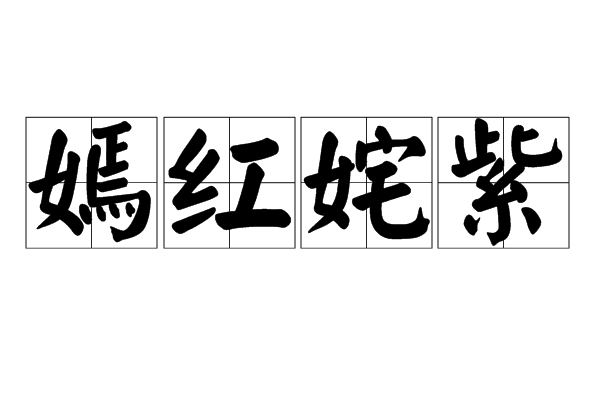 姹紫嫣红的嫣是什么意思