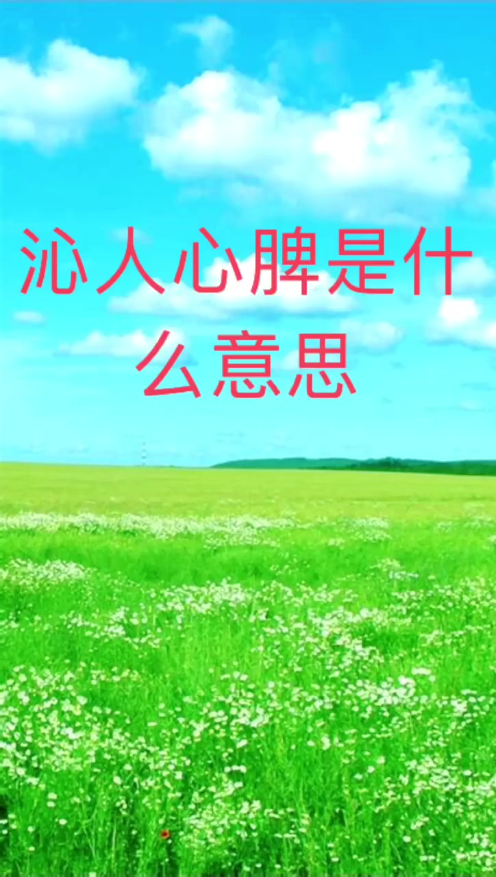 沁人心脾的沁是什么意思