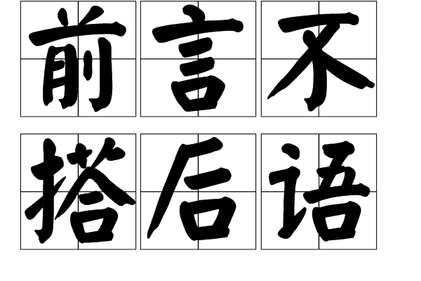 前言不搭后语