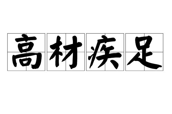 高材疾足