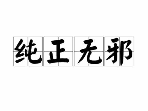 纯正无邪