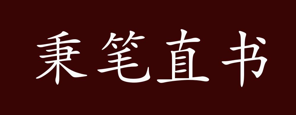 秉笔直书