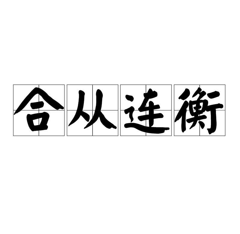 合从连衡