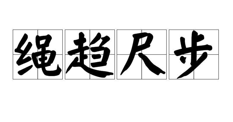 尺步绳趋