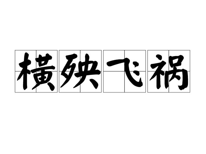 横殃飞祸