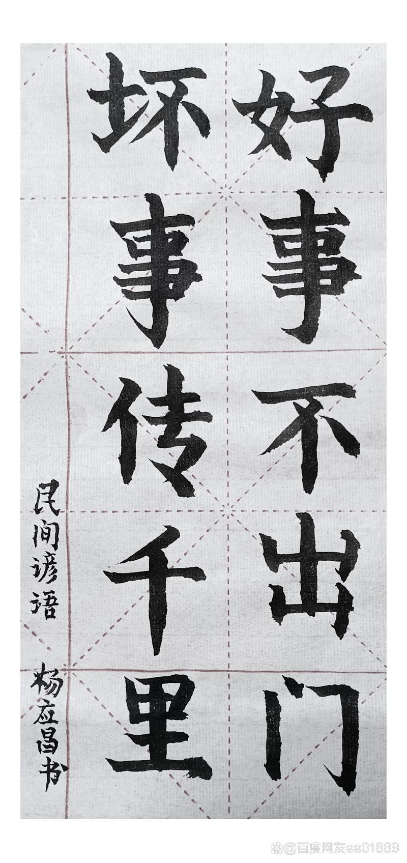 好事不出门，恶事行千里