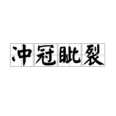冲冠眦裂