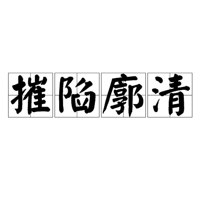 摧陷廓清