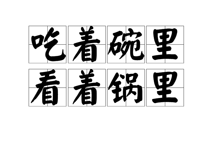 吃着碗里瞧着锅里