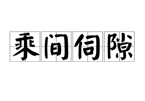 乘间伺隙