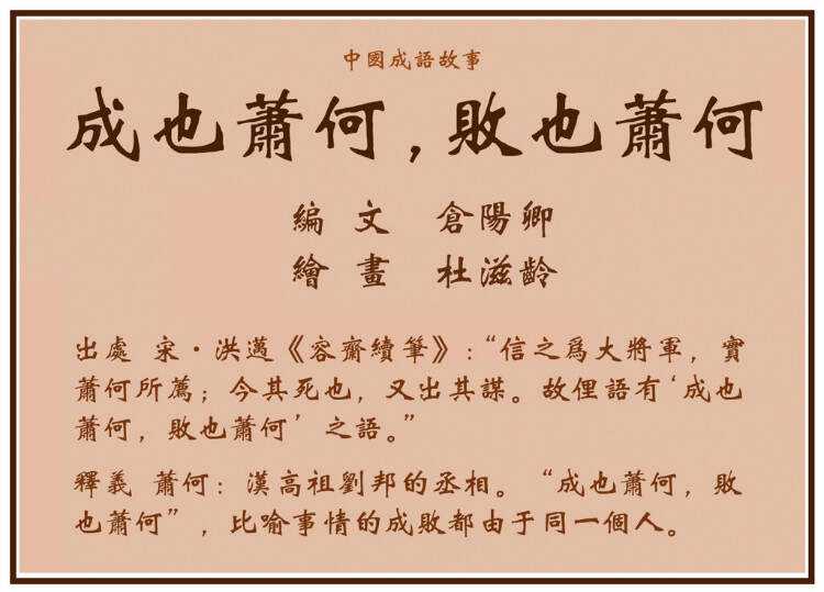 成也萧何，败也萧何