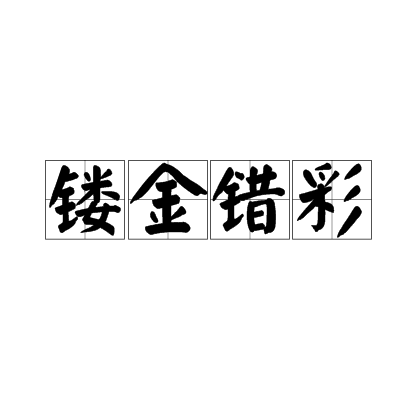 错彩镂金