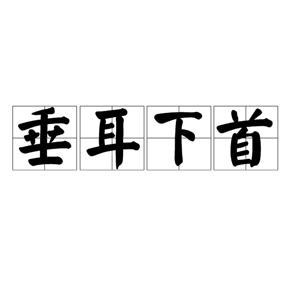 垂耳下首