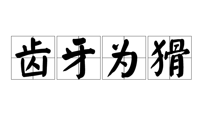 齿牙为祸
