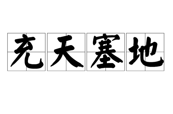 充天塞地