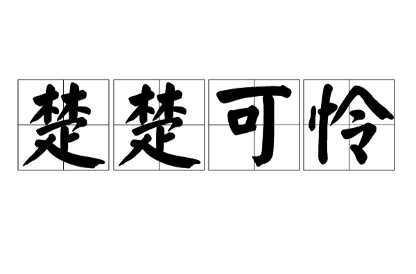 楚楚可怜