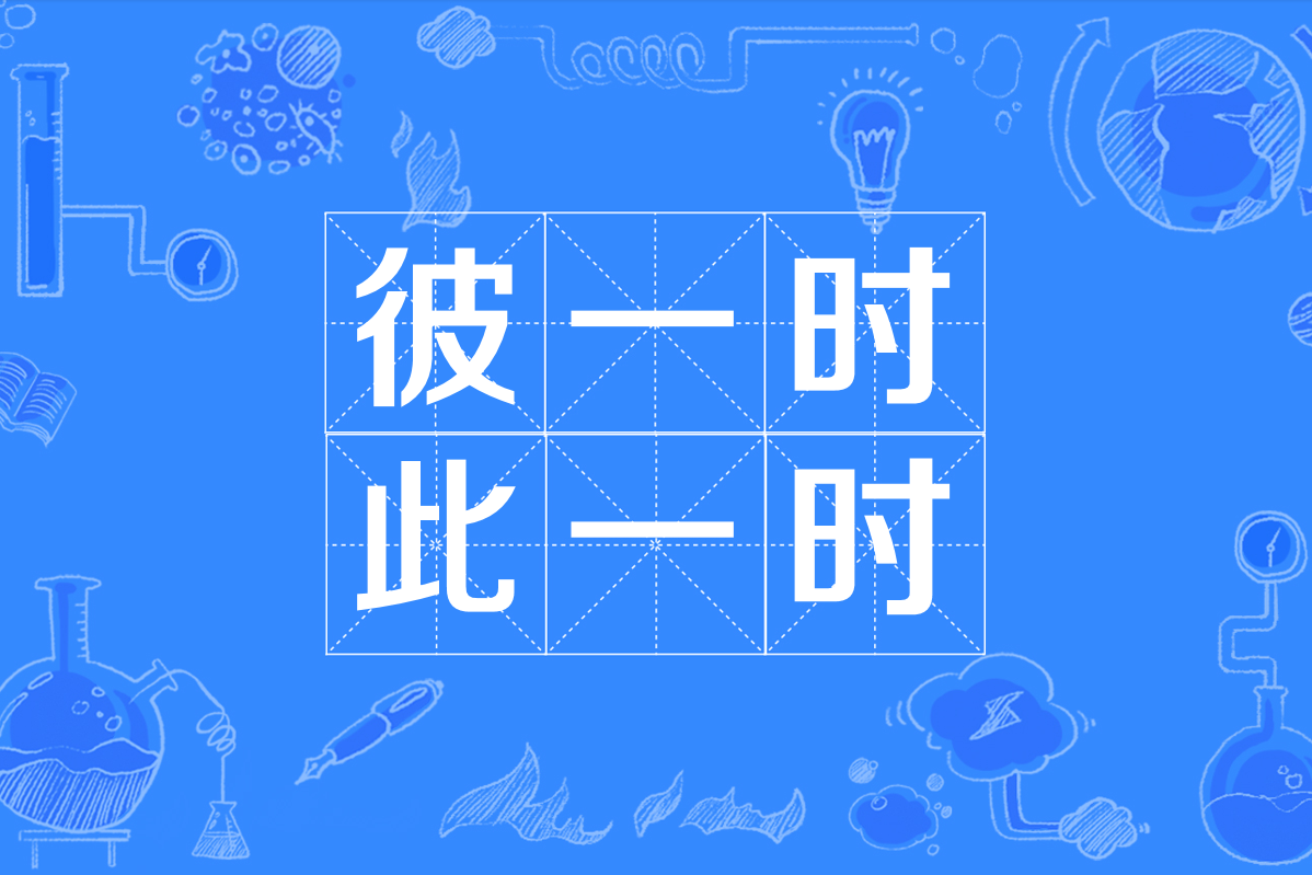 此一时彼一时