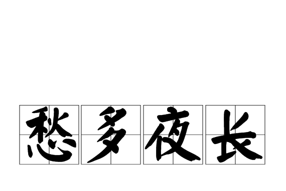 愁多夜长