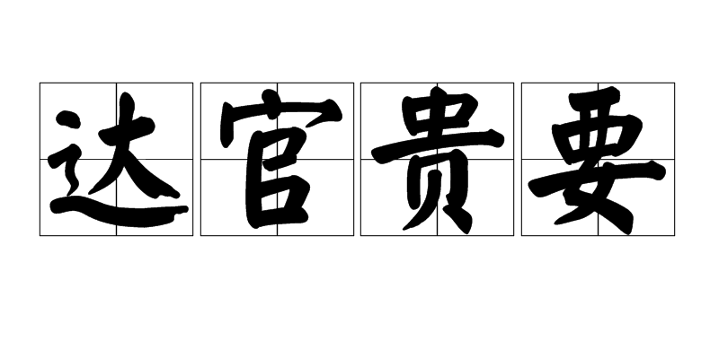 达官贵要