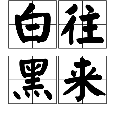 白往黑来