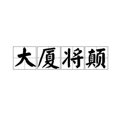 大厦将颠