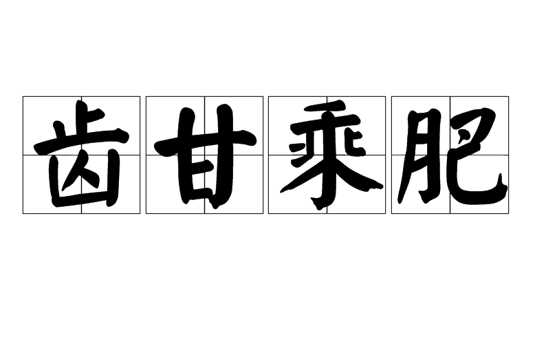 齿甘乘肥