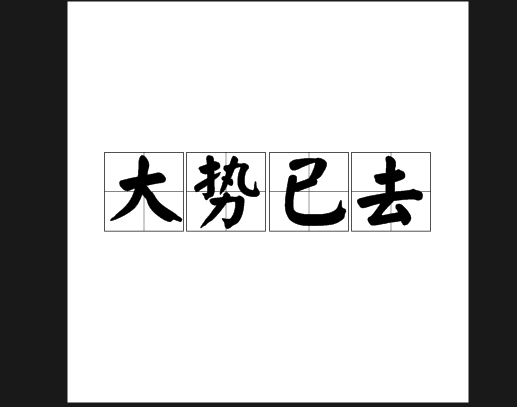 大势已去
