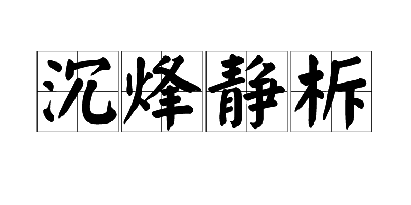 沉烽静柝