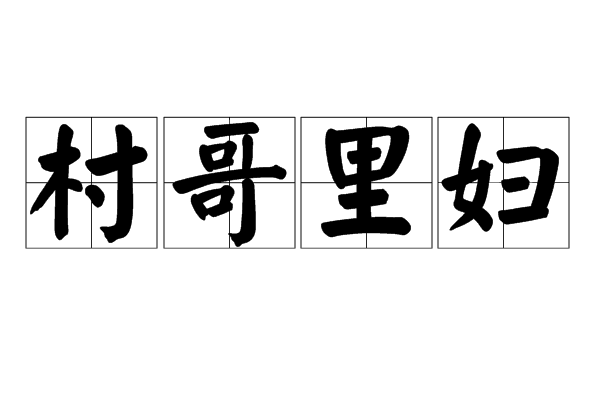 村哥里妇
