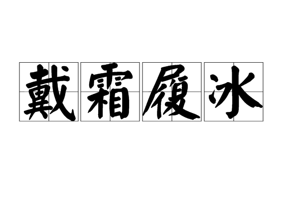 戴霜履冰