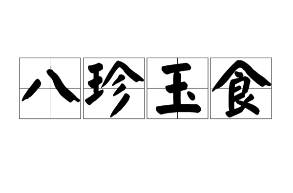 八珍玉食