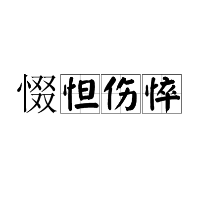 惙怛伤悴