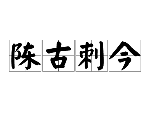 陈古刺今