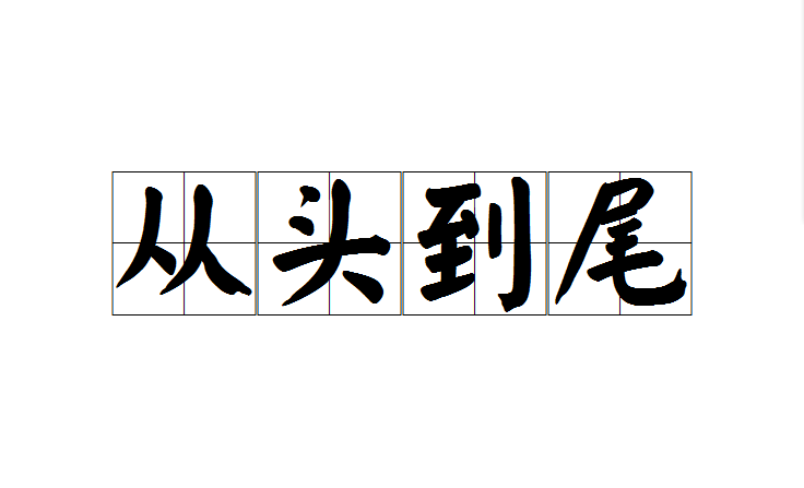 从头到尾