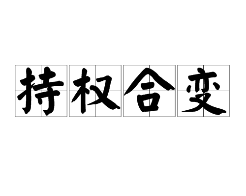 持权合变