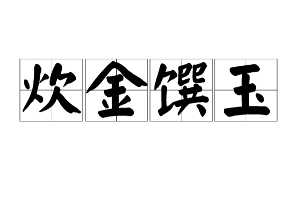 炊金馔玉