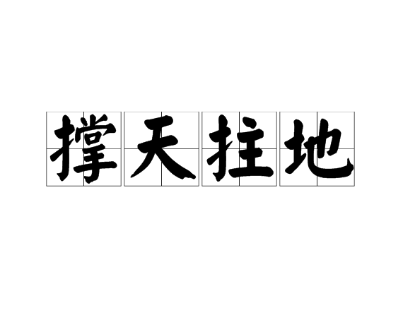 撑天拄地