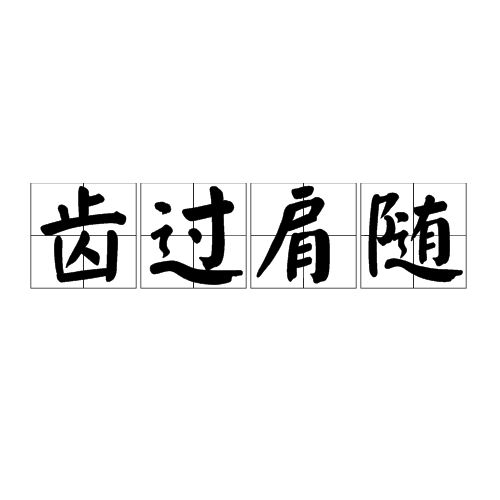 齿过肩随