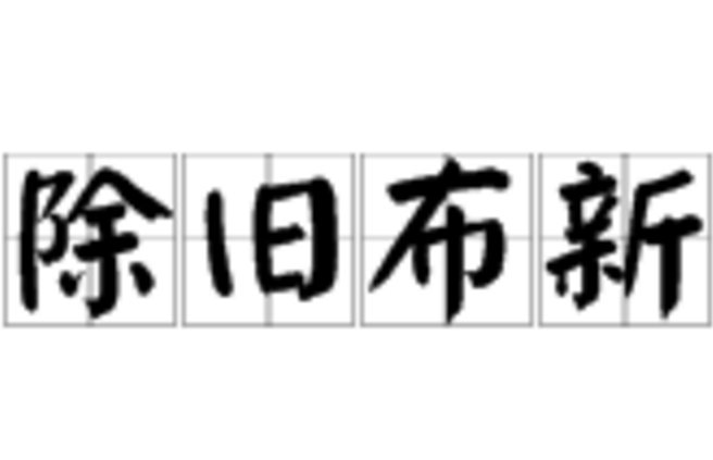 除旧布新
