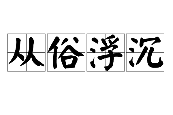 从俗浮沉