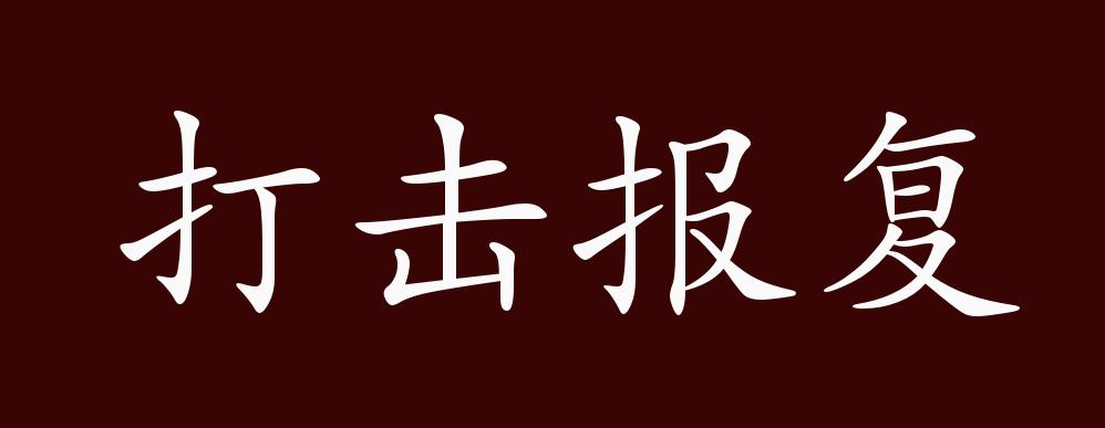 打击报复