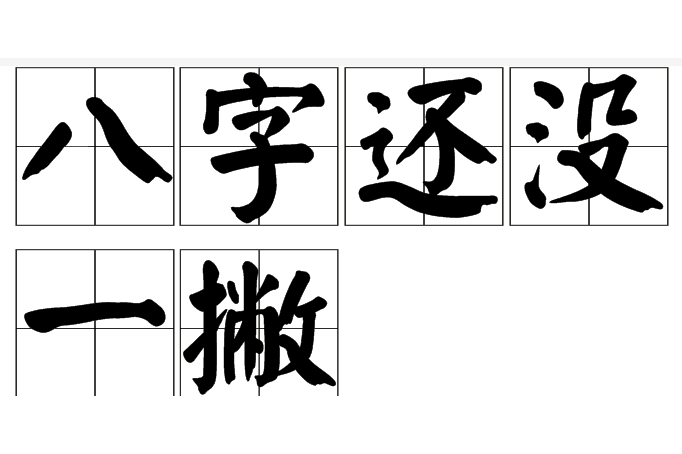 八字没见一撇