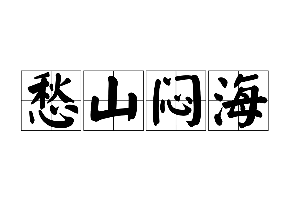 愁山闷海