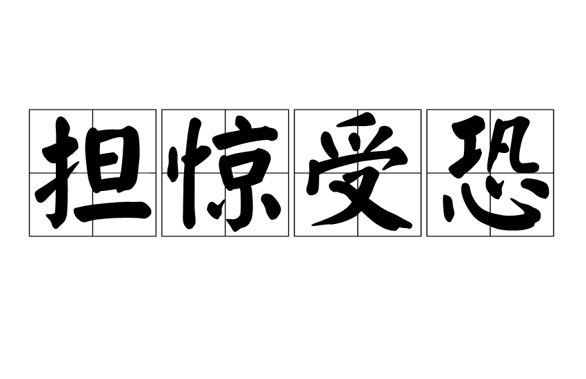 担惊受恐