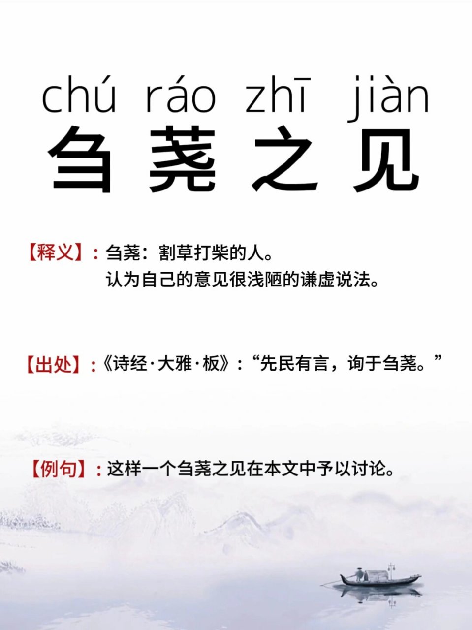 刍荛之见