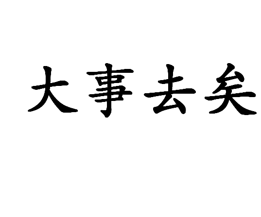 大事去矣