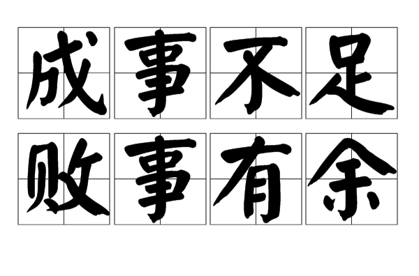 成事不足，败事有余